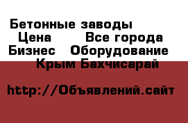 Бетонные заводы ELKON › Цена ­ 0 - Все города Бизнес » Оборудование   . Крым,Бахчисарай